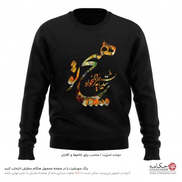 سویشرت طرح هیچ نندیشم به جز...