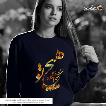 سویشرت طرح هیچ نندیشم به جز... 2