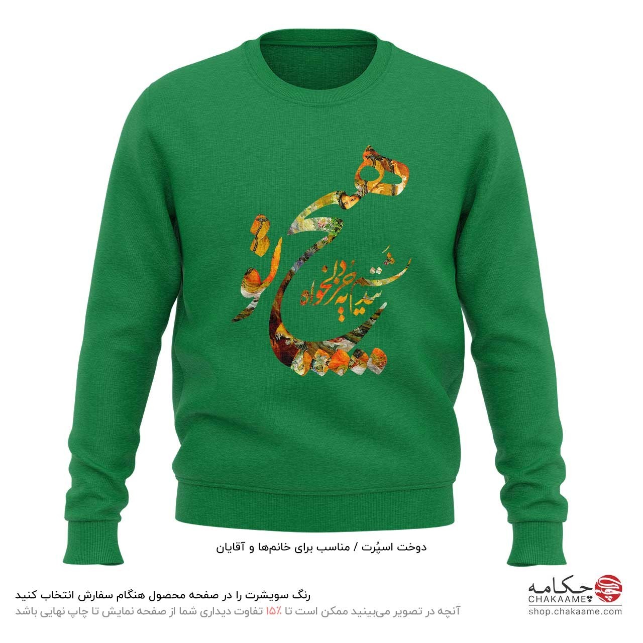 سویشرت طرح هیچ نندیشم به جز دلخواه تو سویشرت طرح هیچ نندیشم به جز دلخواه تو