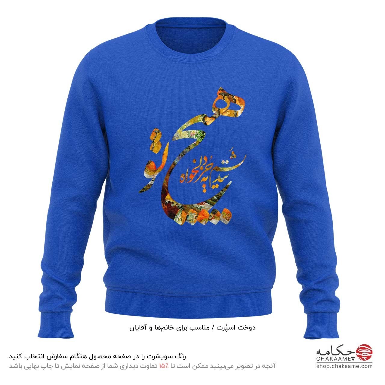 سویشرت طرح هیچ نندیشم به جز دلخواه تو سویشرت طرح هیچ نندیشم به جز دلخواه تو