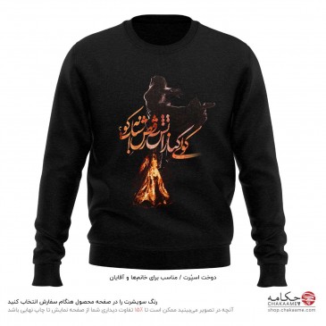 سویشرت طرح کولی کنار آتش -...