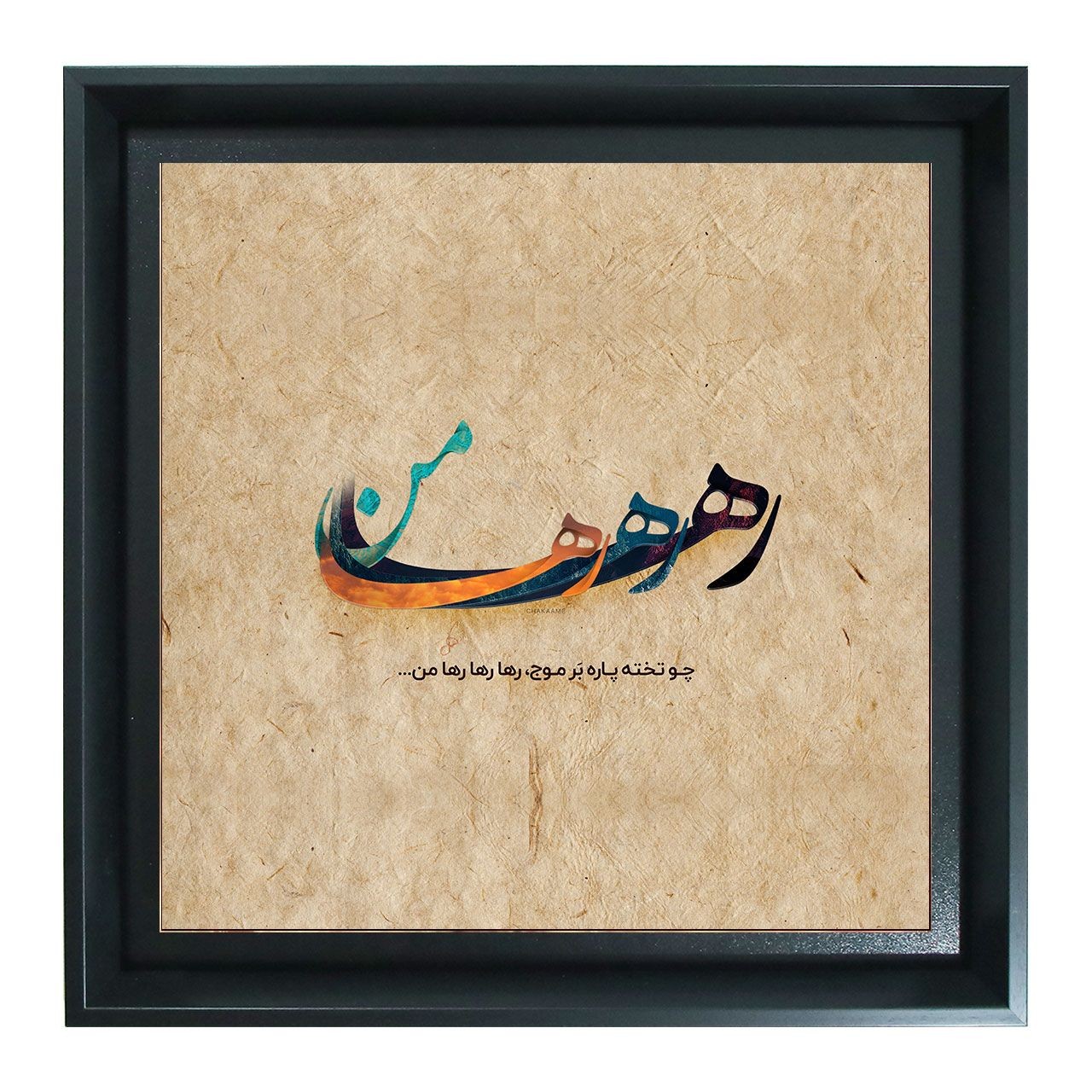 رها رها رها من رها رها رها من