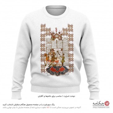 سویشرت طرح شاهنامه