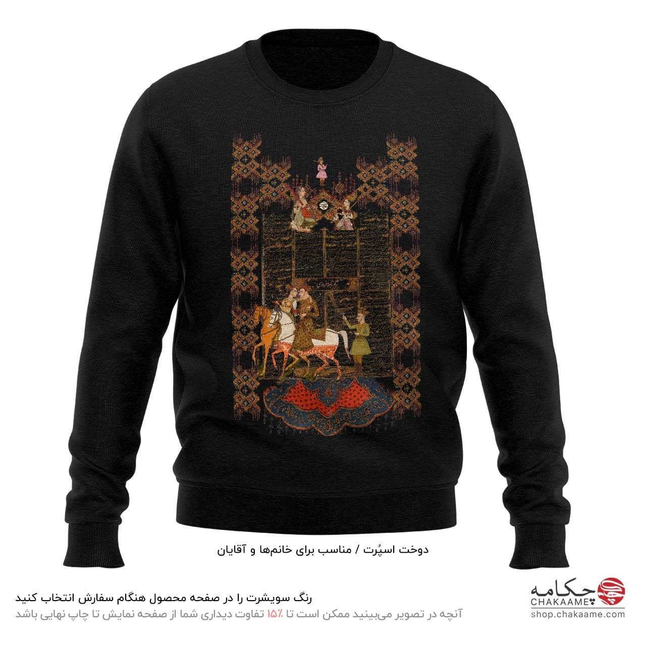 سویشرت طرح شاهنامه سویشرت طرح شاهنامه