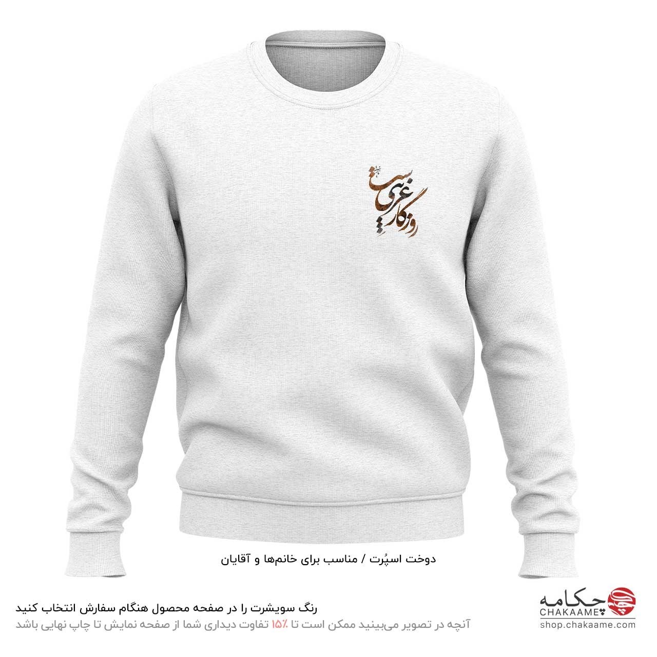 سویشرت چاپ کوچک طرح روزگار غریب سویشرت چاپ کوچک طرح روزگار غریب