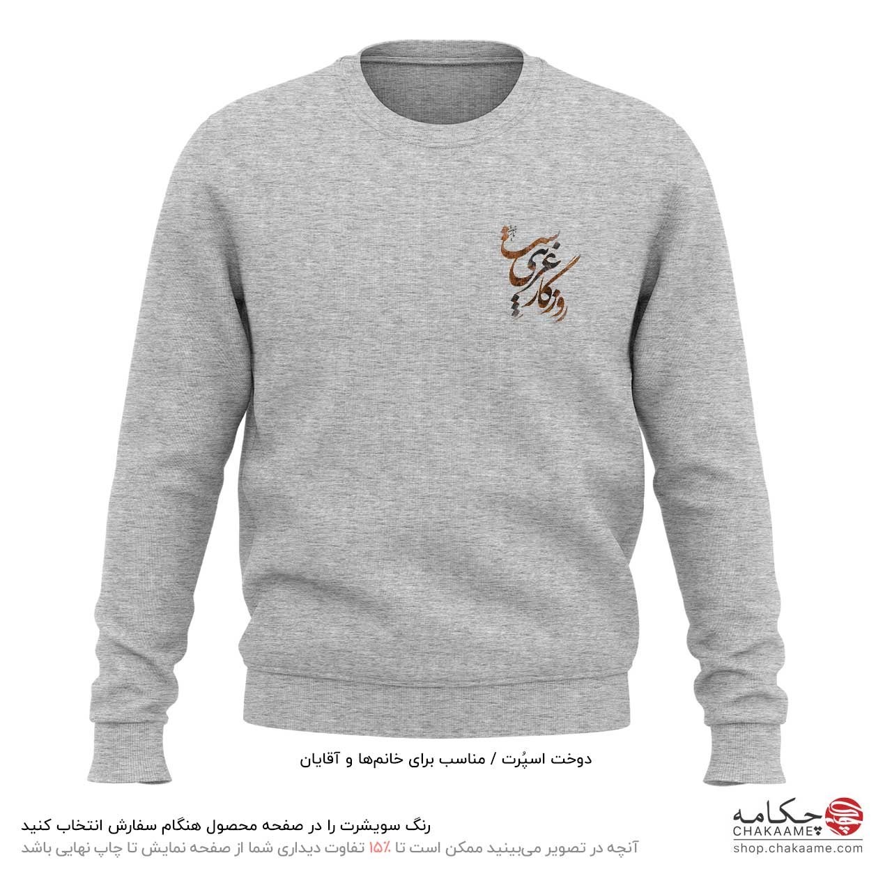 سویشرت چاپ کوچک طرح روزگار غریب سویشرت چاپ کوچک طرح روزگار غریب