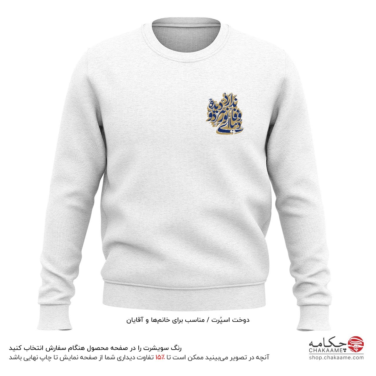 سویشرت چاپ کوچک طرح دنیا وفا ندارد سویشرت چاپ کوچک طرح دنیا وفا ندارد