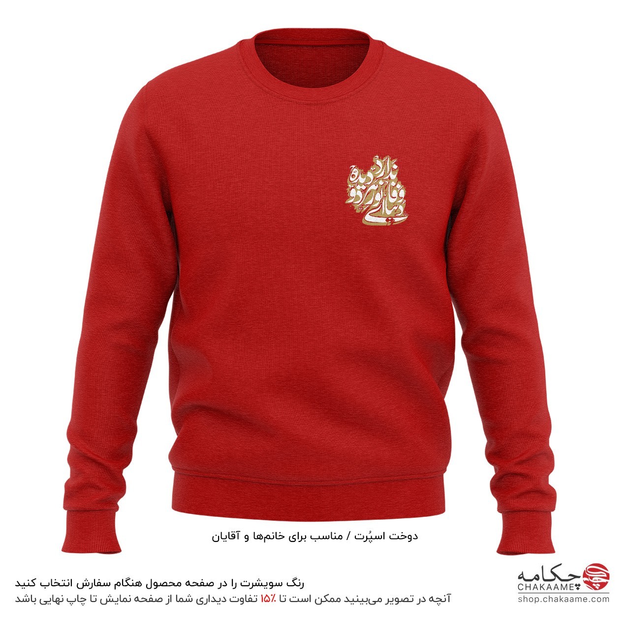 سویشرت چاپ کوچک طرح دنیا وفا ندارد سویشرت چاپ کوچک طرح دنیا وفا ندارد