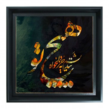 هیچ نندیشم به جز دلخواه تو 2