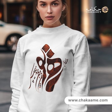 سویشرت طرح یار همنفس (نگارش...