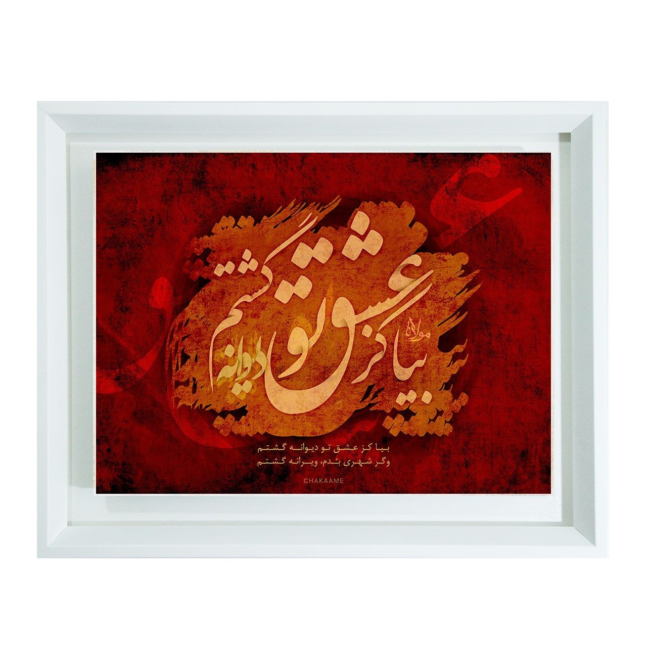 تابلو طرح بیا کز عشق تو دیوانه گشتم تابلو طرح بیا کز عشق تو دیوانه گشتم