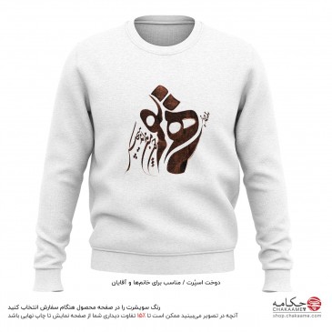 سویشرت طرح یار همنفس (نگارش... 2