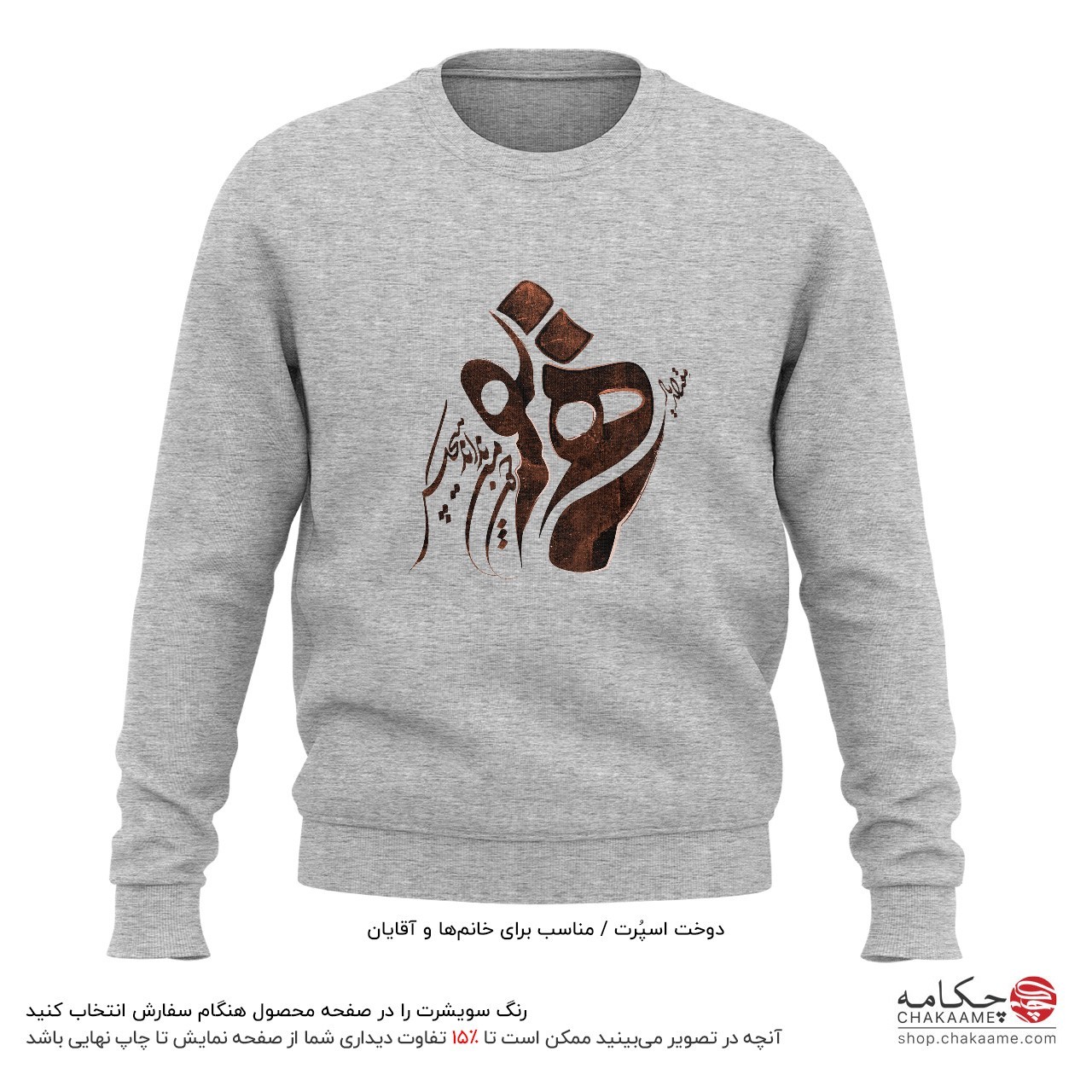 سویشرت طرح یار همنفس (نگارش قهوهای) سویشرت طرح یار همنفس (نگارش قهوهای)