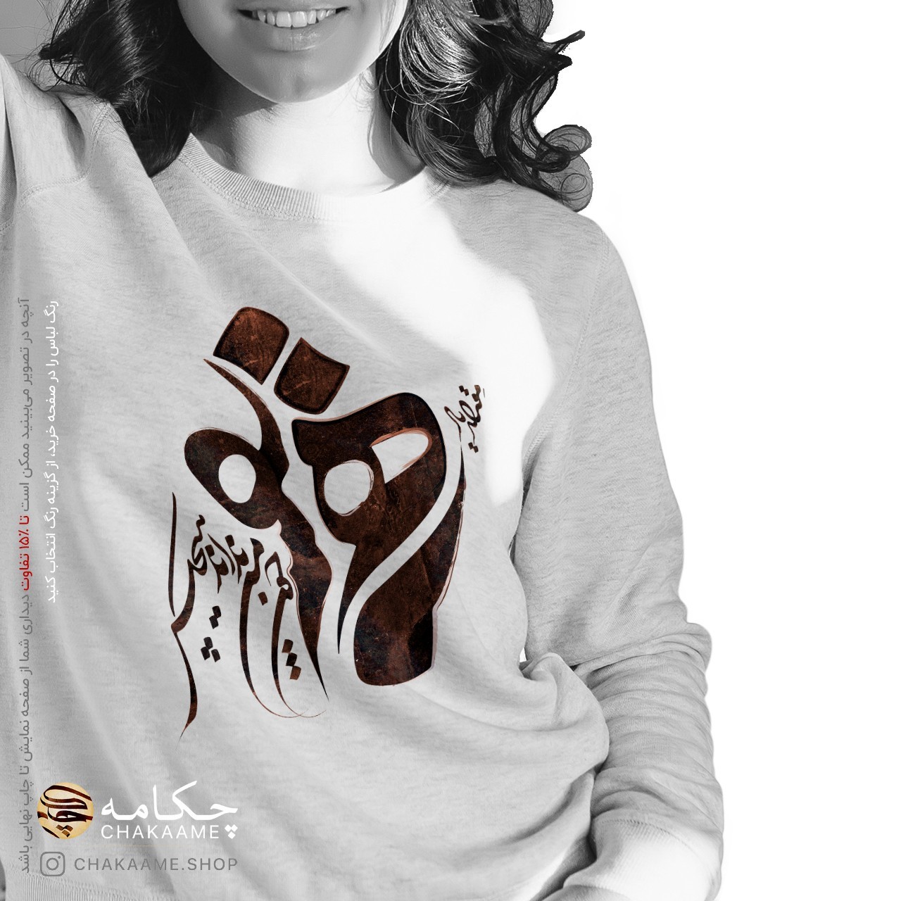 سویشرت طرح یار همنفس (نگارش قهوهای) سویشرت طرح یار همنفس (نگارش قهوهای)