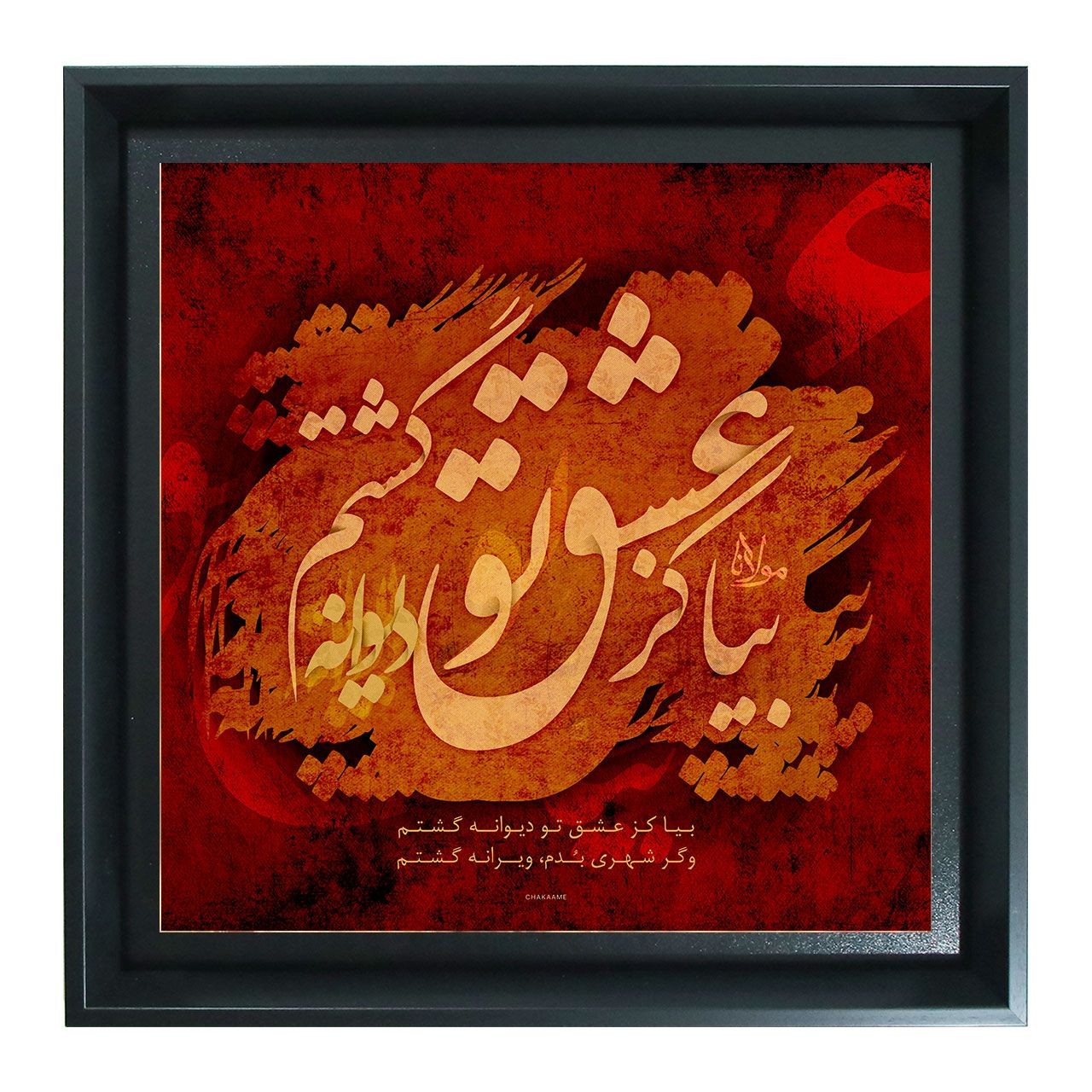 تابلو طرح بیا کز عشق تو دیوانه گشتم تابلو طرح بیا کز عشق تو دیوانه گشتم