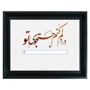 در دلم کنم جستجوی تو 2