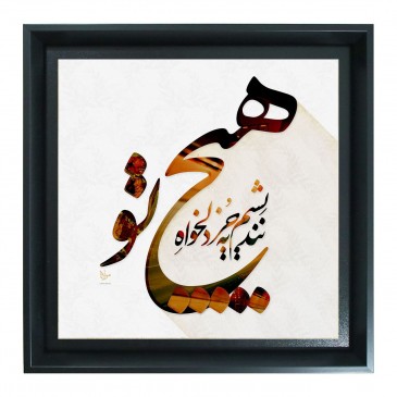 هیچ نندیشم به جز دلخواه تو 2