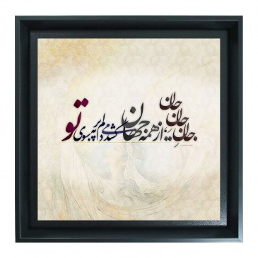 جانِ جانِ جان 2