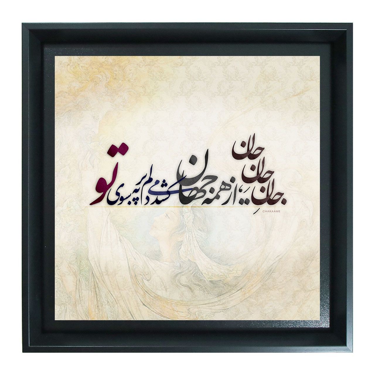 تابلو طرح جانِ جانِ جان تابلو طرح جانِ جانِ جان