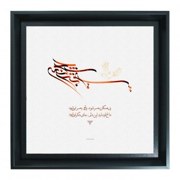 بی تو به سر نمی‌شود 2