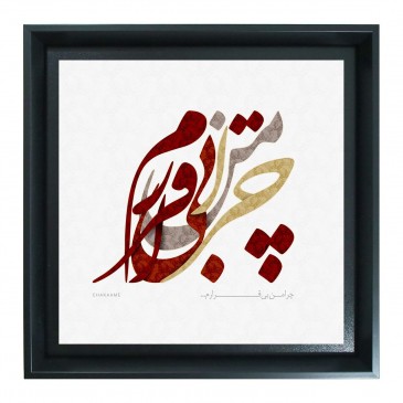 چرا من بی قرارم 2