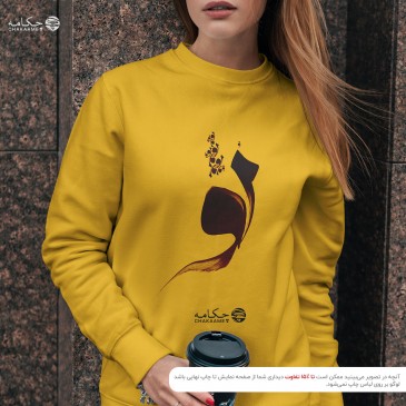 سویشرت طرح تو - من از تو...