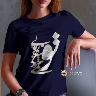 تیشرت طرح بی تو به سر نمی شود