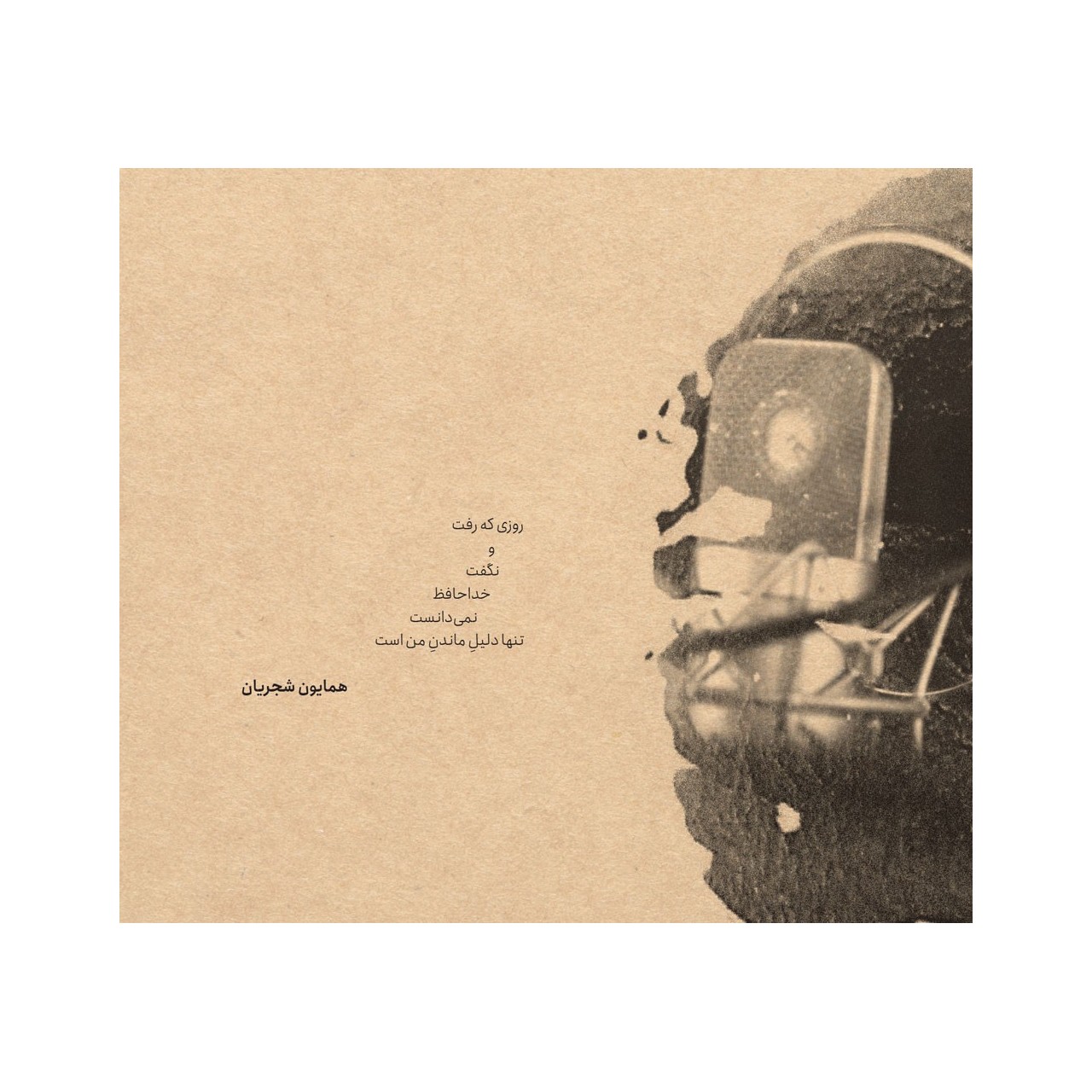 آلبوم گاه فراموشی همایون شجریان آلبوم گاه فراموشی همایون شجریان