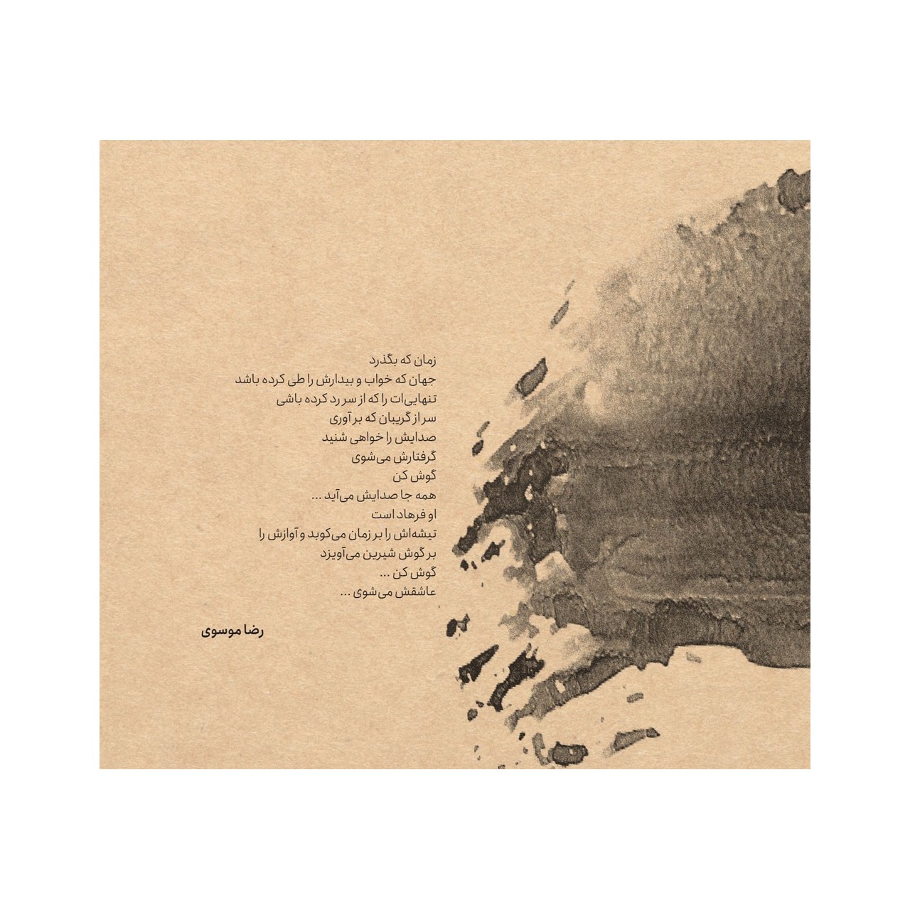 آلبوم گاه فراموشی همایون شجریان آلبوم گاه فراموشی همایون شجریان