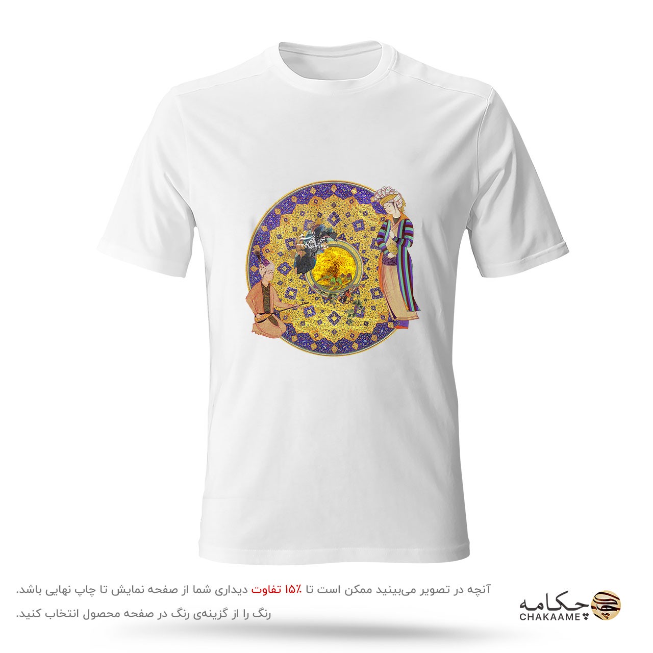 تیشرت طرح شاهنامه جهان را به بد نسپریم تیشرت طرح شاهنامه جهان را به بد نسپریم