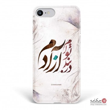 قاب موبایل در بند توام آزادم