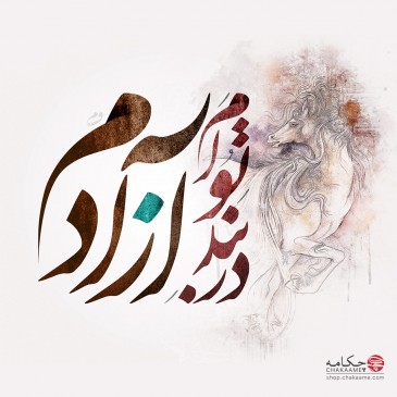 تابلو طرح در بند توام آزادم