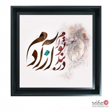 تابلو طرح در بند توام آزادم 2