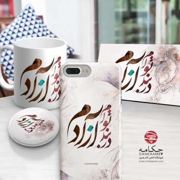 ست محصول طرح در بند تو آزادم