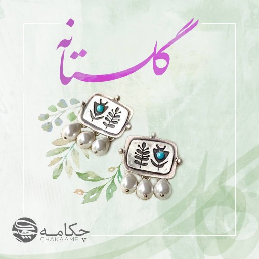 گوشواره طرح گلستانه 2