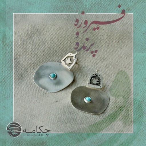 گوشواره طرح پرنده و فیروزه 2