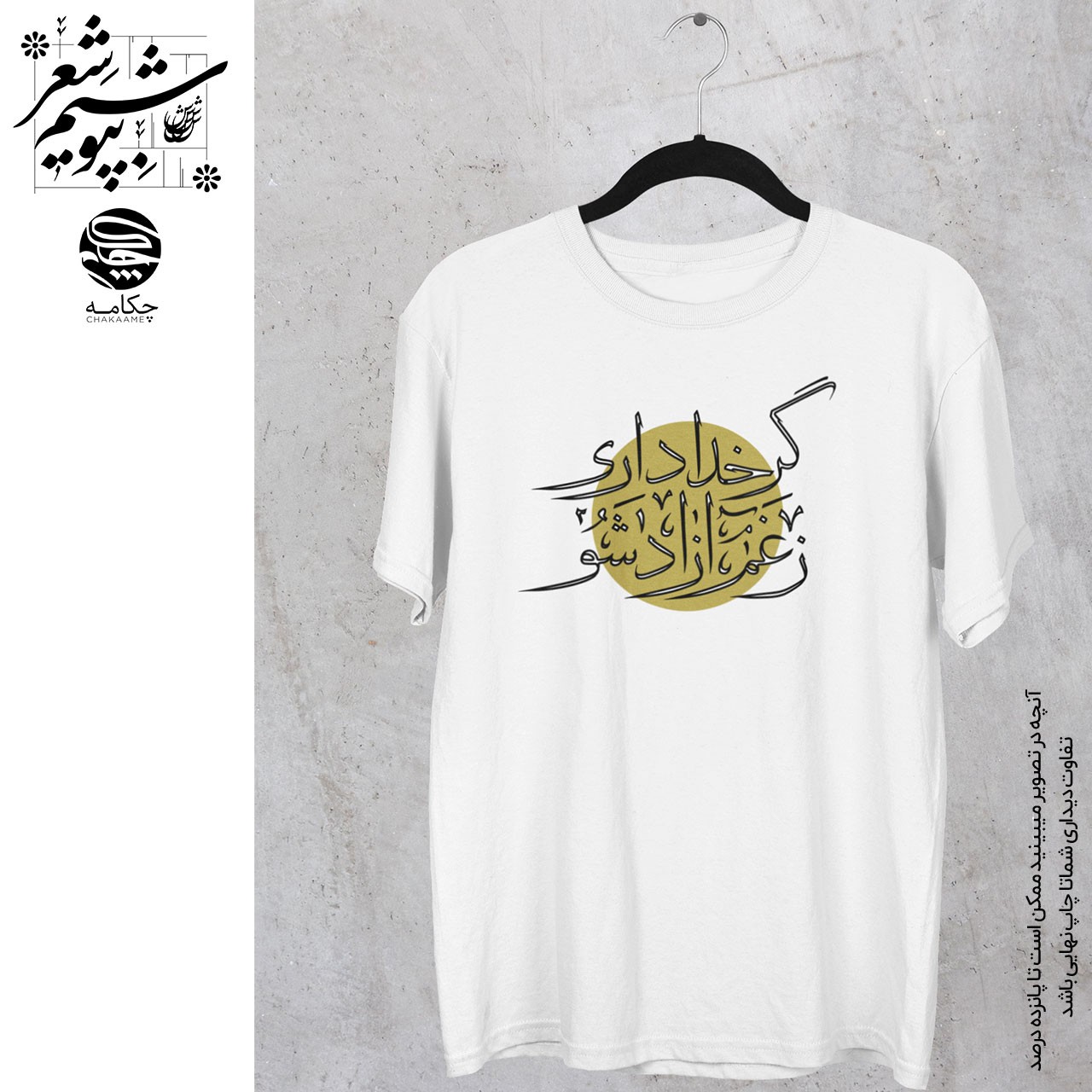 تیشرت طرح ز غم آزاد شو تیشرت طرح ز غم آزاد شو