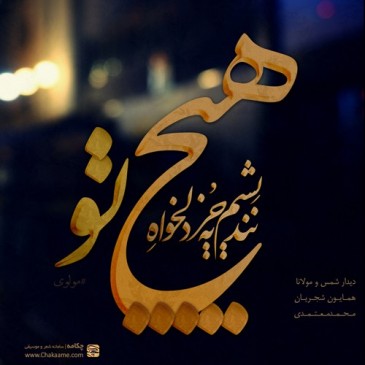 هیچ نندیشم به جز دلخواه تو