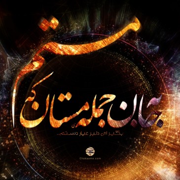 به جان جمله مستان که مستم