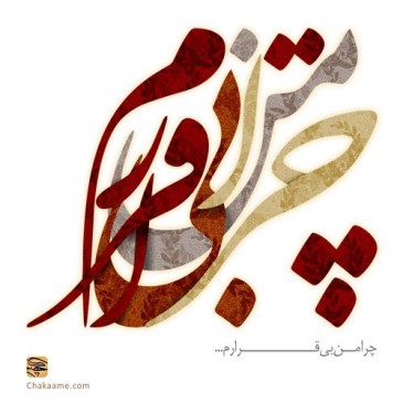 چرا من بی قرارم