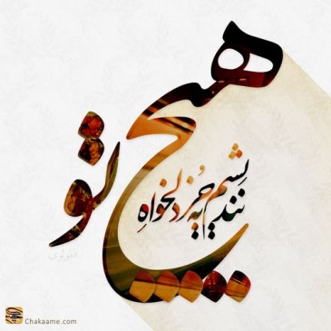 هیچ نندیشم به جز دلخواه تو