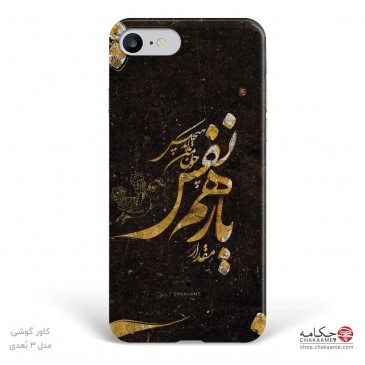 قاب موبایل طرح یار همنفس