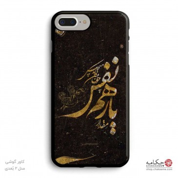 قاب موبایل طرح یار همنفس 2