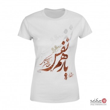 تی شرت چکامه با طرح یار همنفس 2