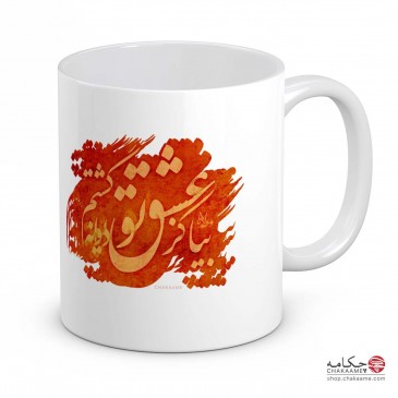 ماگ شعر بیا کز عشق تو دیوانه گشتم