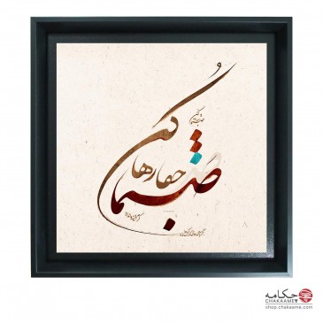 صنما جفا رها کن - تابلو شعر... 2