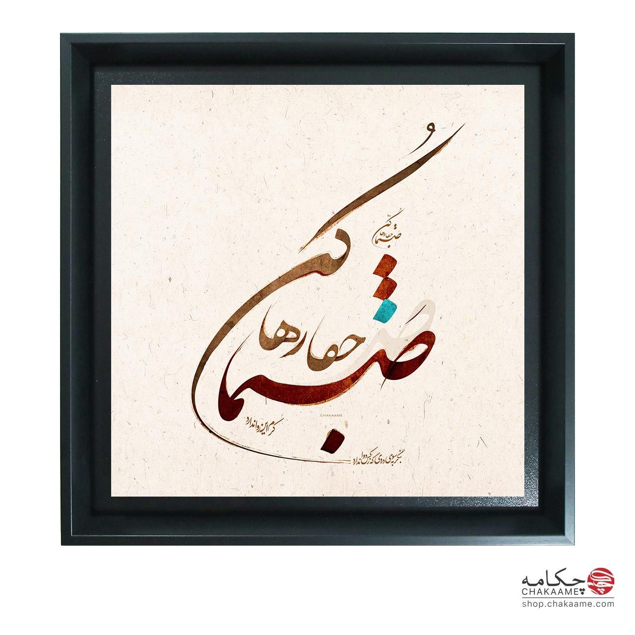 صنما جفا رها کن - تابلو شعر چکامه صنما جفا رها کن - تابلو شعر چکامه