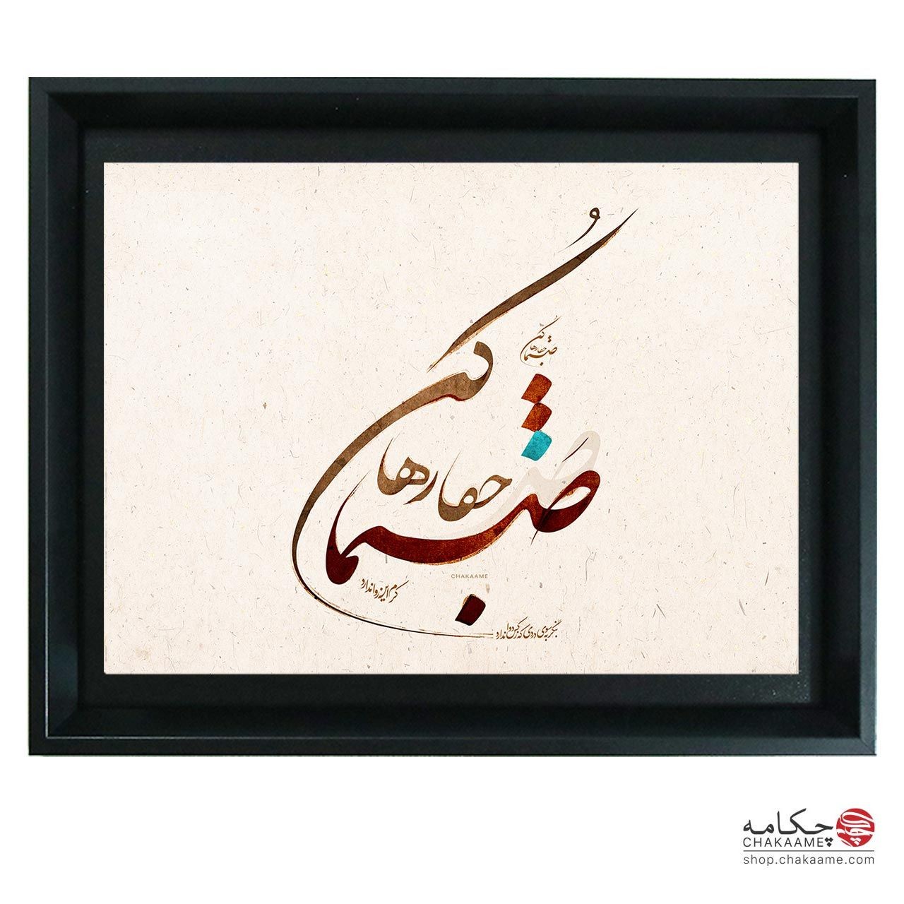 صنما جفا رها کن - تابلو شعر چکامه صنما جفا رها کن - تابلو شعر چکامه