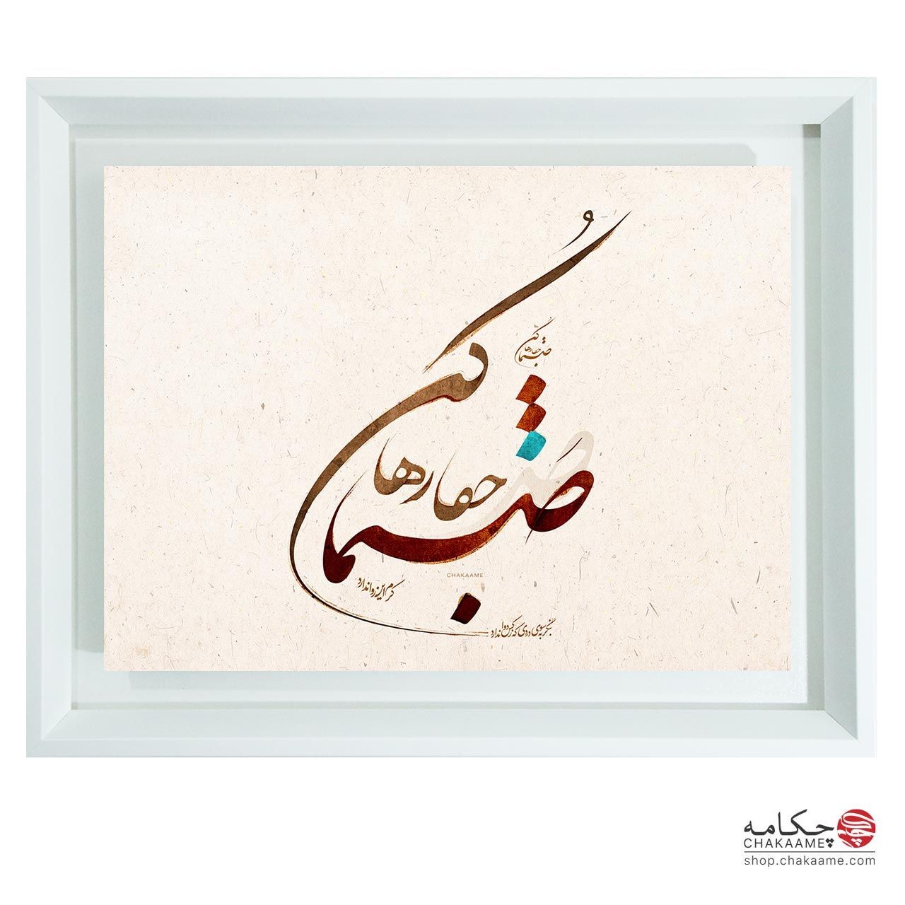 صنما جفا رها کن - تابلو شعر چکامه صنما جفا رها کن - تابلو شعر چکامه