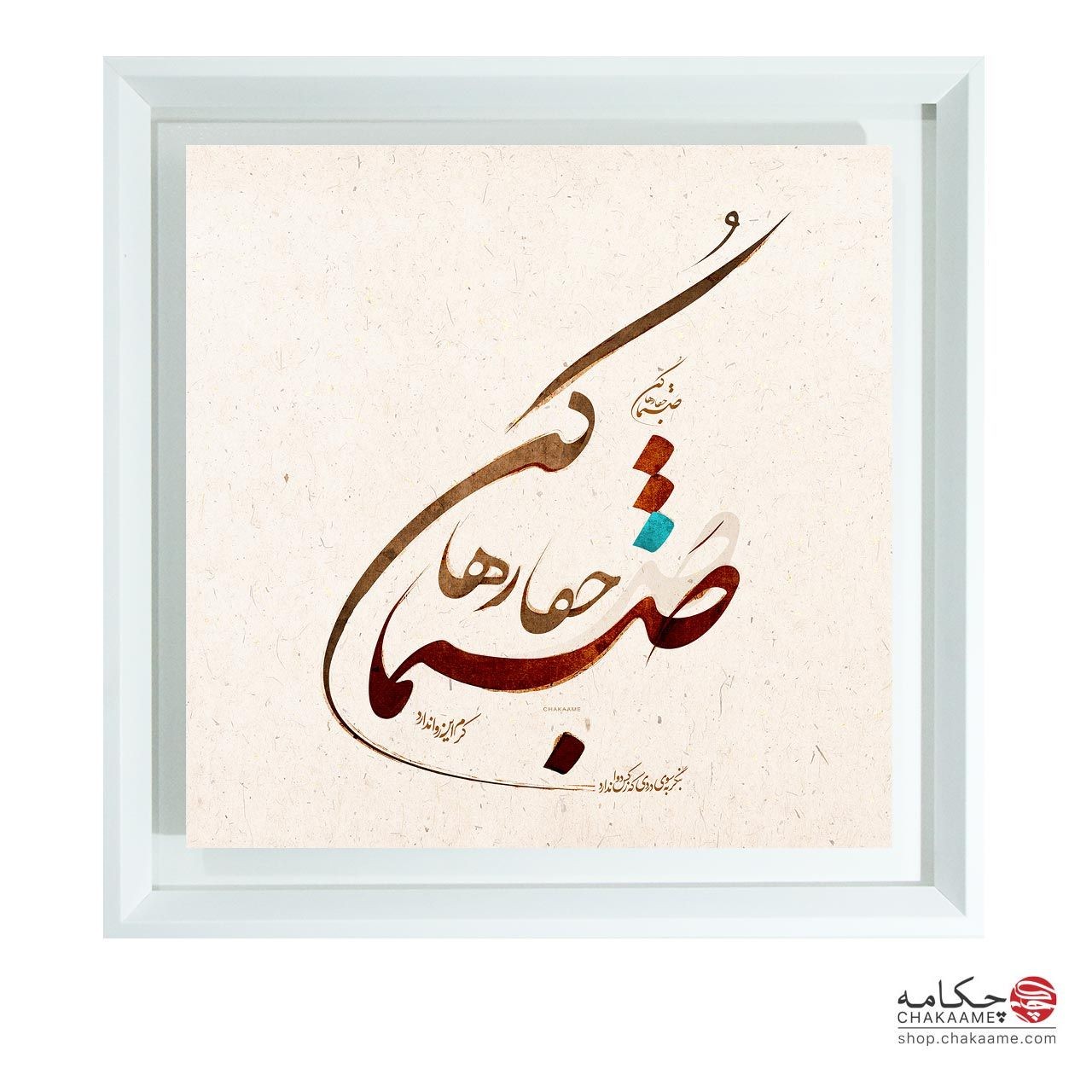 صنما جفا رها کن - تابلو شعر چکامه صنما جفا رها کن - تابلو شعر چکامه